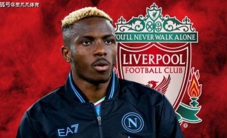 看着离谱实际可靠？利物浦二换一求购意甲金靴，交易正在商讨